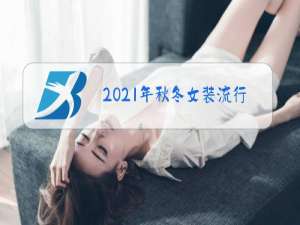 2021年秋冬女装流行什么绿色