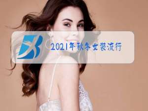 2021年秋冬女装流行碎花连衣裙