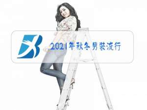 2021年秋冬女装流行风格