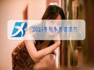 2021年秋冬男装流行版型图片