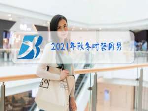 2021年秋冬时装周男装衬衫