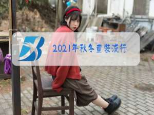 2021年秋冬童装流行什么款式