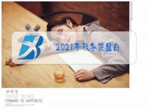 2021年秋冬装显白