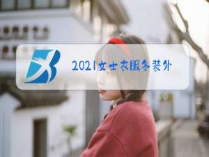 2021女士衣服冬装外套学生