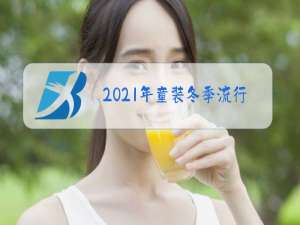 2021年童装冬季流行的风格