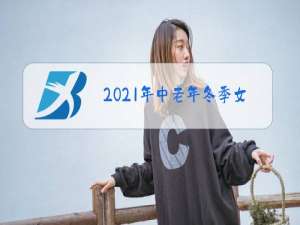 2021年中老年冬季女季女装