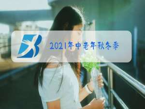 2021年中老年秋冬季女装