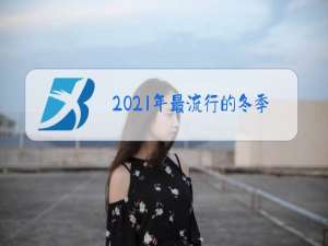 2021年最流行的冬季男装