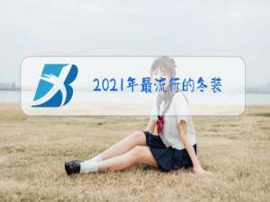 2021年最流行的冬装女