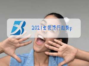 2021女装流行趋势ppt秋冬