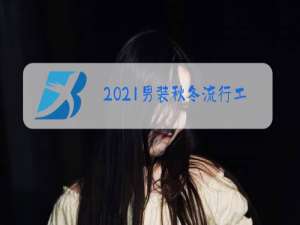 2021男装秋冬流行工艺