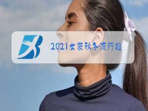 2021女装秋冬流行趋势