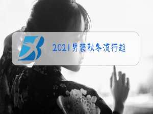 2021男装秋冬流行趋势分析