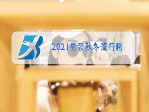 2021男装秋冬流行图案
