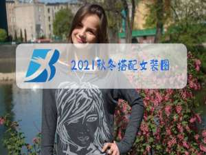 2021秋冬搭配女装图片