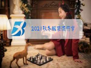 2021秋冬服装流行穿搭