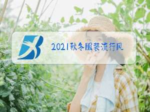2021秋冬服装流行风格