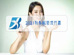 2021秋冬服装流行面料趋势