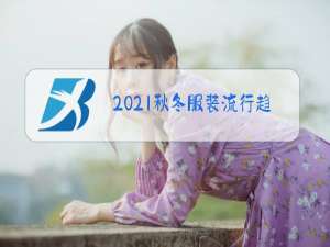 2021秋冬服装流行趋势男