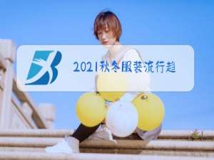 2021秋冬服装流行趋势款式ppt