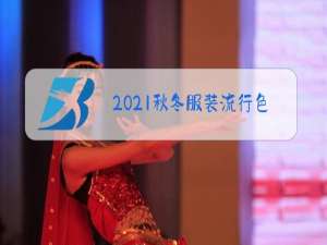 2021秋冬服装流行色趋势蓝色