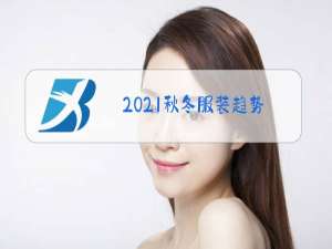 2021秋冬服装趋势