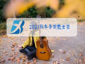 2021秋冬季新款女装图片