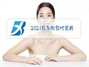 2021秋冬伦敦时装周图片