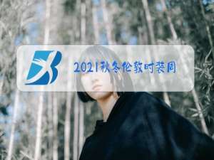 2021秋冬伦敦时装周10大流行色