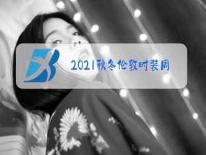 2021秋冬伦敦时装周流行趋势