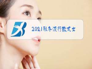 2021秋冬流行款式女装明星穿搭