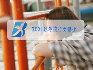 2021秋冬流行女装小白鞋