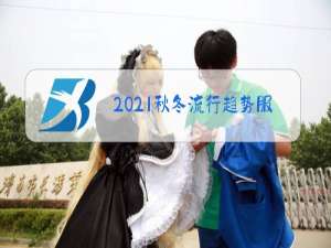 2021秋冬流行趋势服装