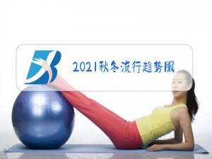 2021秋冬流行趋势服装颜色