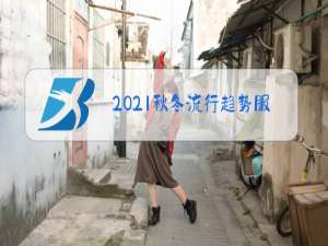 2021秋冬流行趋势服装系列正反面