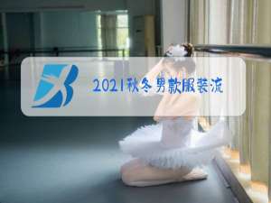 2021秋冬男款服装流行趋势