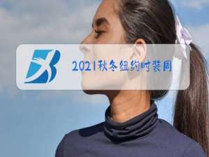 2021秋冬纽约时装周流行色