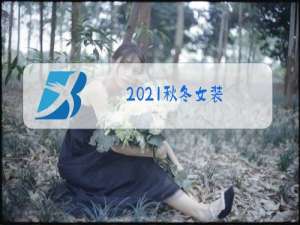 2021秋冬女装