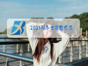 2021秋冬女装款式流行趋势视频