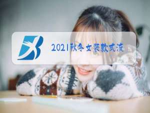 2021秋冬女装款式流行趋势搭配