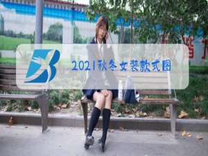 2021秋冬女装款式图片
