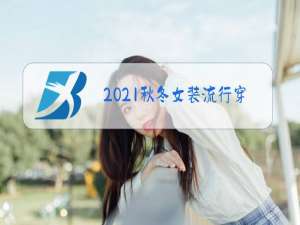 2021秋冬女装流行穿搭