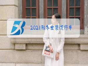 2021秋冬女装流行单品