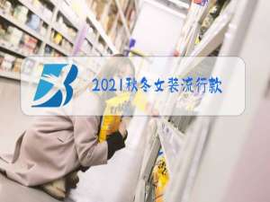 2021秋冬女装流行款式趋势新神话