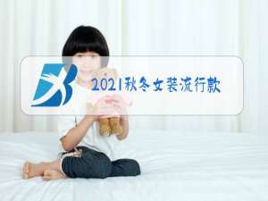 2021秋冬女装流行款式趋势