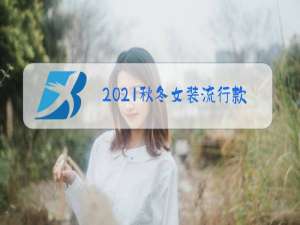 2021秋冬女装流行款式
