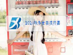 2021秋冬女装流行面料