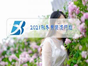 2021秋冬男装流行趋势