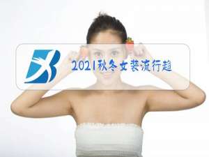 2021秋冬女装流行趋势主题