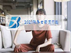 2021秋冬女装流行趋势女装网